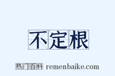 不定根是什么意思的图片